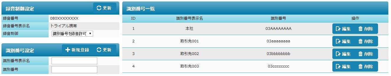 録音保存制御管理