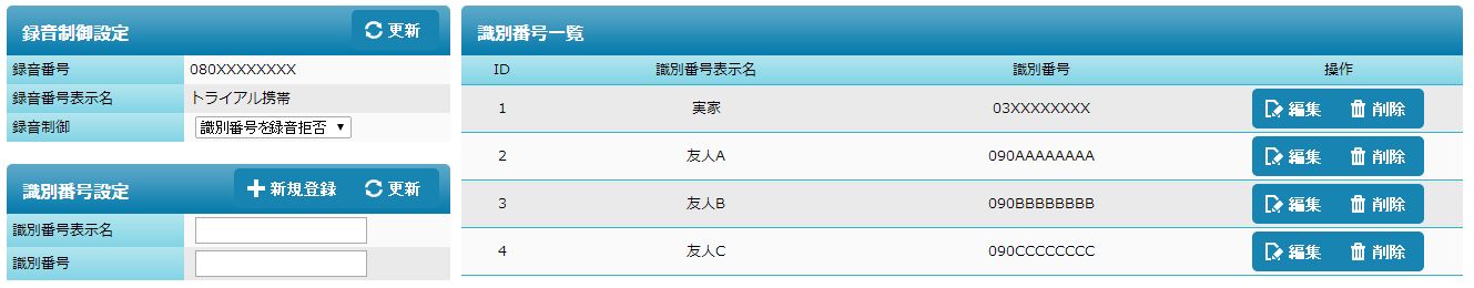 録音保存制御管理