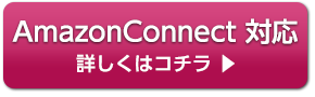 Amazon Connect対応