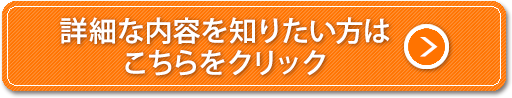 詳細な内容を知りたい方はこちらをクリック