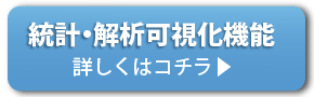 統計・解析可視化機能