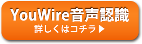 音声認識 詳しくはコチラ