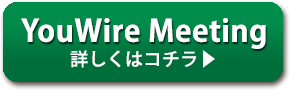 YouWire Meeting 詳しくはコチラ