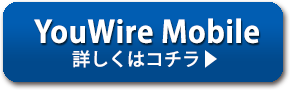 YouWire Mobile 詳しくはコチラ
