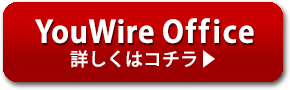 YouWire Office 詳しくはコチラ