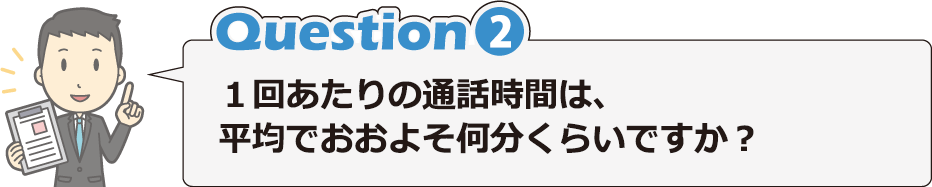 Question2 1回あたりの通話時間は、平均でおおよそ何分くらいですか？