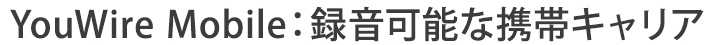 録音可能な携帯キャリア