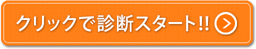 クリックで診断ｓタート!!