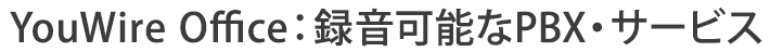 録音可能なPBX・サビース