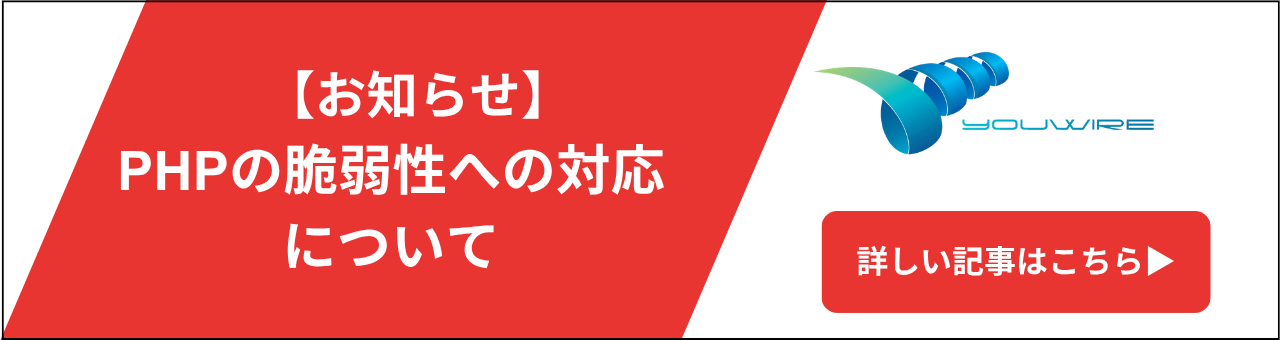 【お知らせ】PHPの脆弱性への対応について